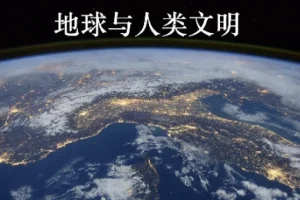 北京大学《地球与人类文明》通识教育课程