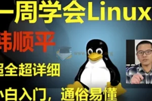 韩顺平：Linux一周速成，零基础入门到实战