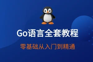 赵珊珊Go语言汇编视频课程：从入门到进阶的深度学习