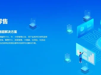 智百威9000V6商业版：一体化零售解决方案