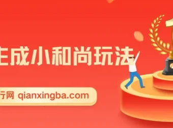 最新AI小和尚一键生成玩法（升级版）：两周实现1.5W变现