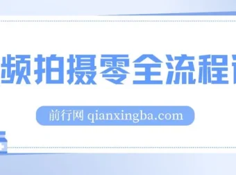 视频拍摄零基础全流程课：从相机基础到电影级构图与布光