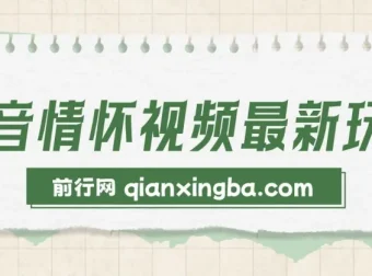 抖音情怀视频最新玩法：多样变现方式，单视频轻松变现超1000