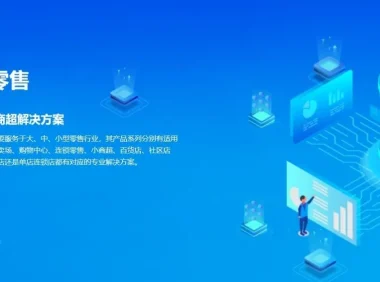 智百威9000V6商业版：一体化零售解决方案