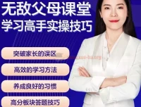 无敌父母课堂：学习高手训练营之学习窍门