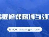 2023直播必修课：暖场互动方法，开启自然流量密码（7节课）
