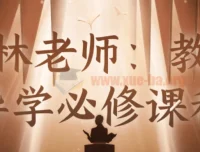 石林老师：教师导学必修课程