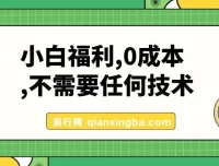 小白福利：微信文章阅读0成本变现项目