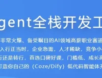 AI Agent全栈开发工程师课程