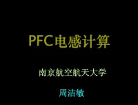 PFC电感计算技术教程