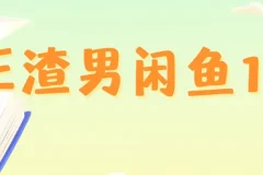 王渣男闲鱼项目运营课程1.0