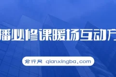 2023直播必修课：暖场互动方法，开启自然流量密码（7节课）