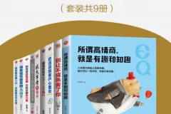 《情商精进指南：从好口才到很知趣》套装9册 [PDF]