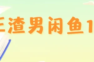 王渣男闲鱼项目运营课程1.0