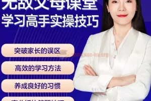 无敌父母课堂：学习高手训练营之学习窍门