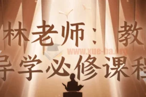 石林老师：教师导学必修课程