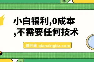 小白福利：微信文章阅读0成本变现项目