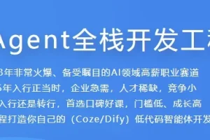 AI Agent全栈开发工程师课程