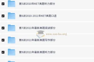 KET全真题满分冲刺10讲课程（褚连一）