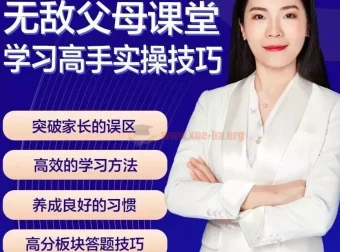 无敌父母课堂：学习高手训练营之学习窍门