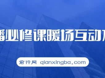 2023直播必修课：暖场互动方法，开启自然流量密码（7节课）