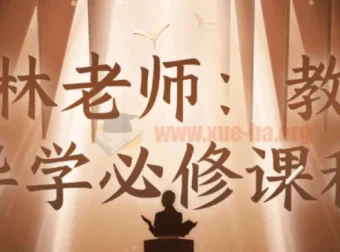 石林老师：教师导学必修课程