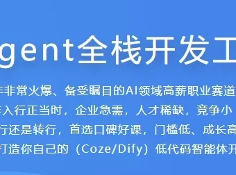 AI Agent全栈开发工程师课程