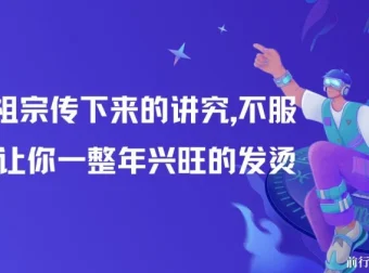 付费文章：灏泽论祖宗传下来的讲究，助力2025兴旺整年（全文收藏）
