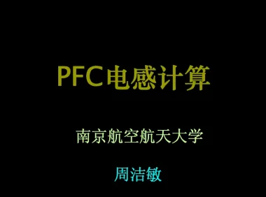 PFC电感计算技术教程