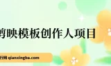 剪映发布模板项目：简单易学的剪辑资源，助力小白开启变现之路