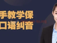 保姆级口语纠音手把手教学课程