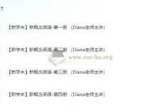 【新学未】Diana老师主讲新概念英语-第1至4册课程