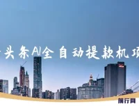 最新头条AI全自动提款机赚钱项目：简单复制粘贴，月入5000+