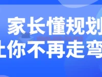 家长懂规划：助力孩子成长的有效课程