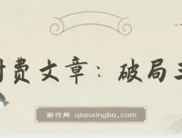某付费文章：破局王者！王阳明——千古“作弊”智慧第一人，助你人生开挂
