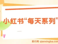揭秘小红书“每天系列”引流玩法：流量密码与多种变现方式