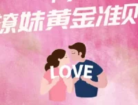 香草撩妹训练营：实用恋爱力提升情感成长课程