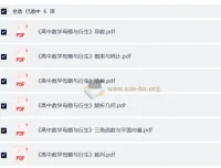 《高中数学母题与衍生》：七大部分完整版