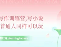 网文写作训练营：普通人也能开启小说创作与挣钱之路