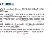 企业IPO上市全流程指南：财会成长学苑精品课程