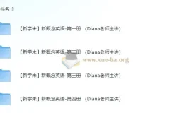 【新学未】Diana老师主讲新概念英语-第1至4册课程