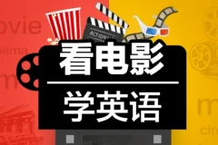 Sunny老师《看电影学零基础英语 (四维系统课) 》