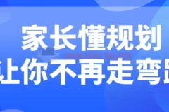 家长懂规划：助力孩子成长的有效课程