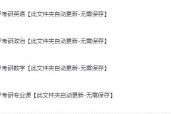 2027年考研全科最新网课：涵盖公共课与专业课，自动更新