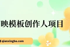 剪映发布模板项目：简单易学，助力小白开启剪辑变现之路