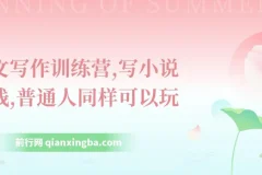 网文写作训练营：普通人也能开启小说创作与挣钱之路