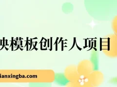 剪映发布模板项目：简单易学的剪辑资源，助力小白开启变现之路