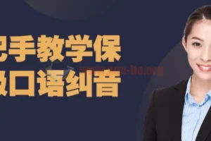 保姆级口语纠音手把手教学课程