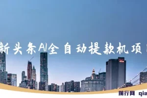 最新头条AI全自动提款机赚钱项目：简单复制粘贴，月入5000+