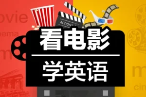Sunny老师《看电影学零基础英语 (四维系统课) 》